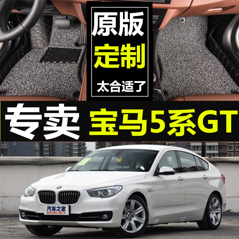 18款新宝马5系GT528i535i550id专用全包围汽车脚垫双层丝圈大改装 - 图0