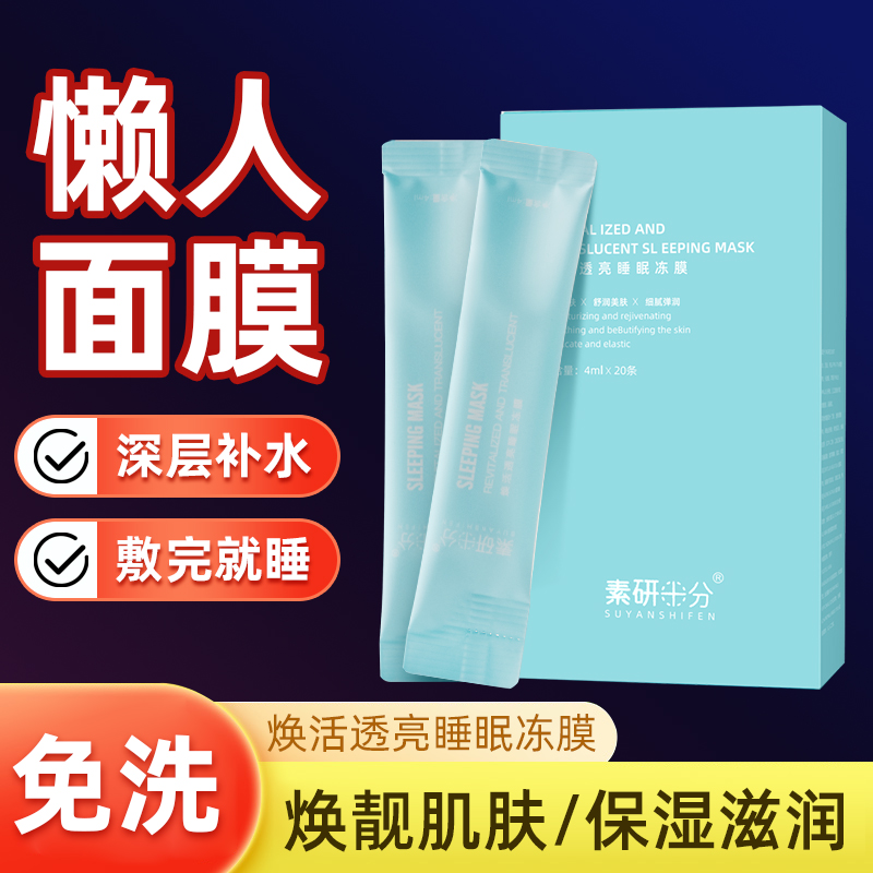 素研十分睡眠冻膜胶原蛋白紧致晚安面膜免洗补水夜间修复急救保湿