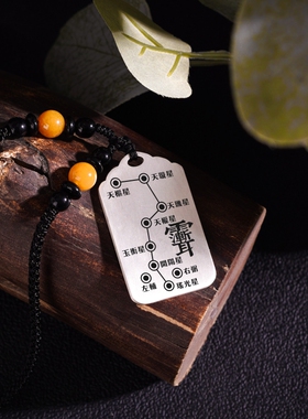 北斗九星吊坠项链挂件坠无事牌