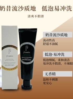 法兰琳卡温和净肤水润鲜颜洁面乳