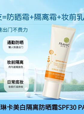 法兰琳卡美白防晒隔离霜学生军训旅游防水汗修颜润泽遮瑕防紫外线