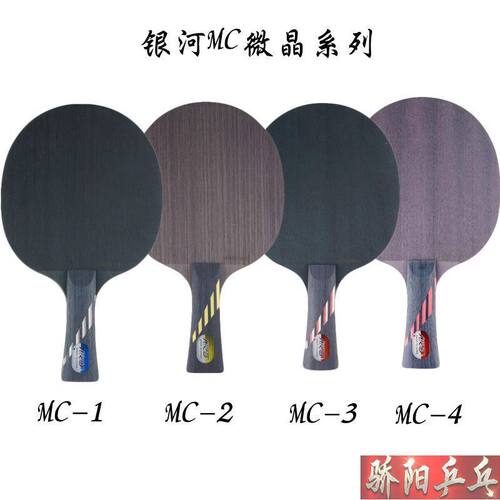 骄阳银河MC-2乒乓球底板球拍进攻型MC1MC2 MC3MC4专业5层纯木正品 - 图1