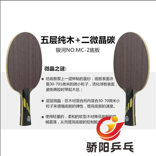 骄阳银河MC-2乒乓球底板球拍进攻型MC1MC2 MC3MC4专业5层纯木正品 - 图2