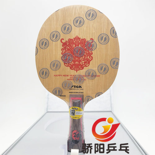 骄阳STIGA斯帝卡斯蒂卡鼠牛虎兔龙马年生肖纪念版乒乓球底板球拍 - 图0