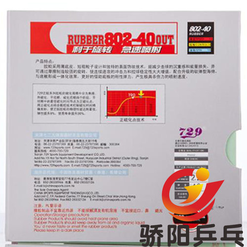 正品行货 友谊729 鬼斧系列 802-40III 韧弹转国产海绵 正胶套胶 - 图3