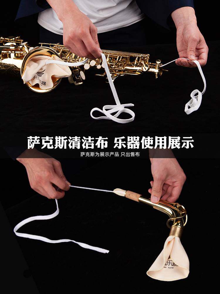 萨克斯管通条布中音次中音内膛清洁 晗玥萨克斯风