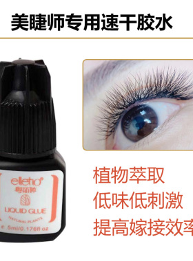 粤丽婷睫毛胶水嫁接专用无刺激
