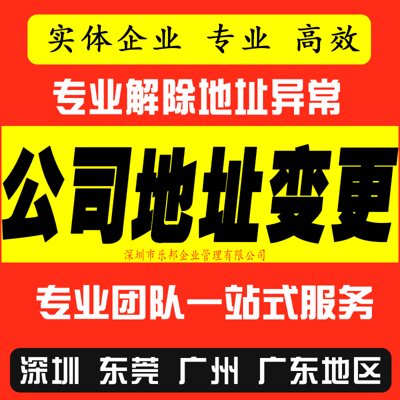 深圳公司地址挂靠变更经营范围解除地址异常公司注册注销营业执照-图0