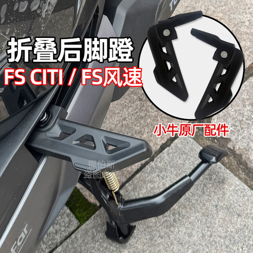 适用小牛电动车FSciti专用脚踏FS风速脚蹬可折叠铝后搁脚配件 - 图0