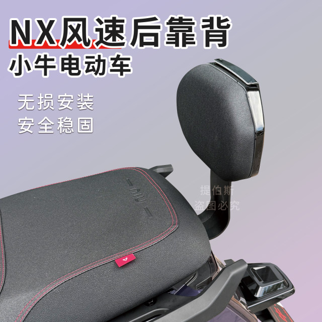 ເໝາະສຳລັບລົດໄຟຟ້າ Mavericks NX Wind Speed rear backrest ລົດຈັກໄຟຟ້າ NX Wind Speed rear cushion NX Wind Speed backrest modification accessories