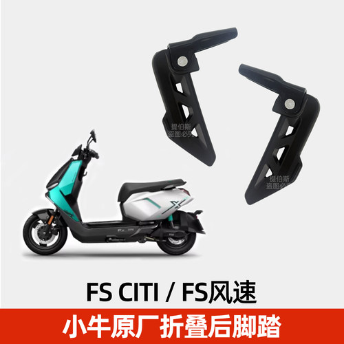 适用小牛电动车FSciti专用脚踏FS风速脚蹬可折叠铝后搁脚配件 - 图1
