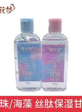 国货2瓶装包邮樱花梦 丝肽保湿甘油125g（海藻补水防干）