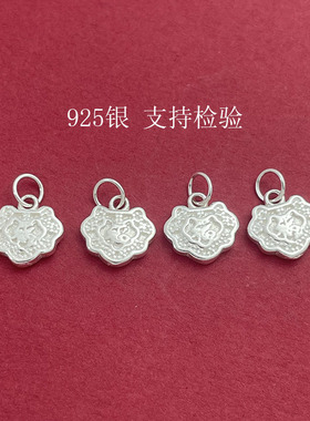 S925纯银福字平安锁项坠DIY