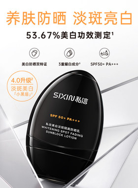 SIXIN私信美白防晒乳霜SPF50+淡斑隔离乳全身面部防紫外线小黑盾