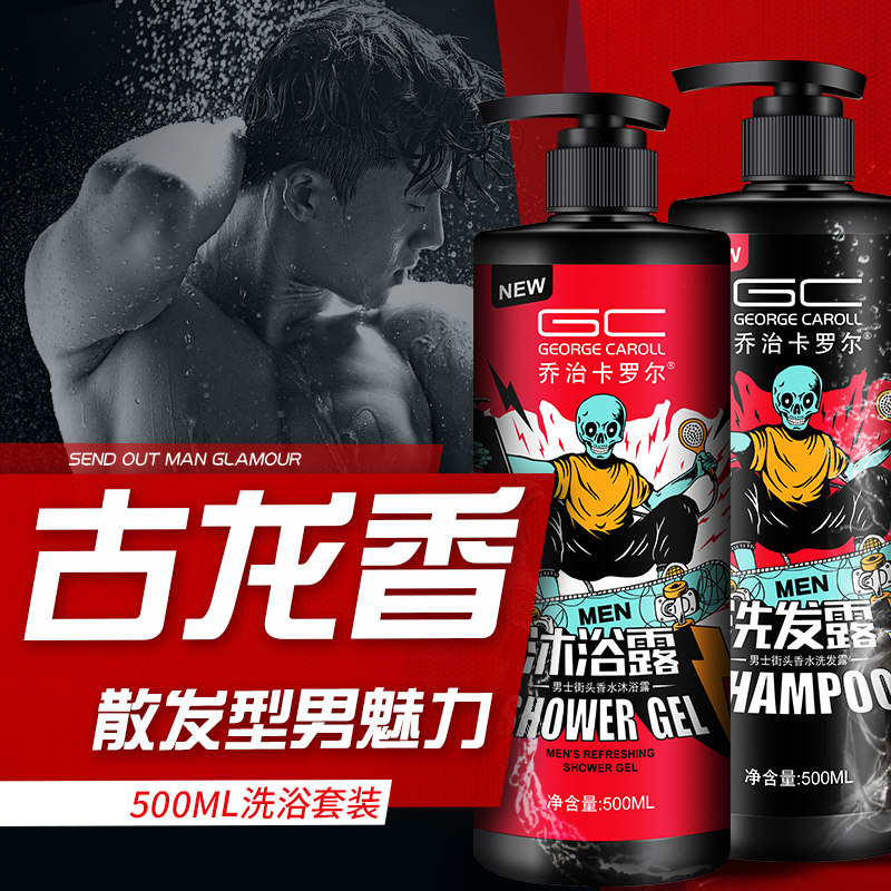 乔治卡罗尔男士套装控油持久沐浴露 乔治卡罗尔乐缘洗发水