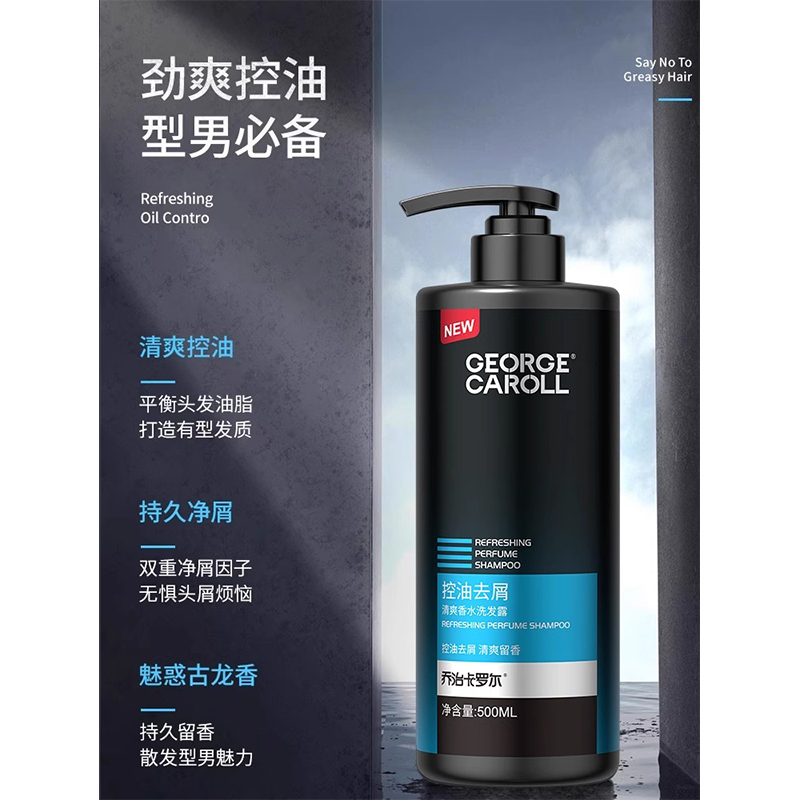 乔治卡罗尔洗发水男士专用去屑止痒控油持久留香味古龙沐浴露套装