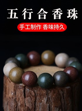 普陀山五行合香珠手串