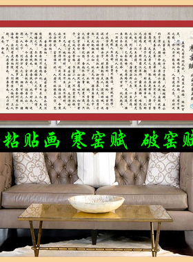 寒窑赋全文破窑赋墙贴挂画小楷字画白话文全书吕蒙正贴纸自粘画壁
