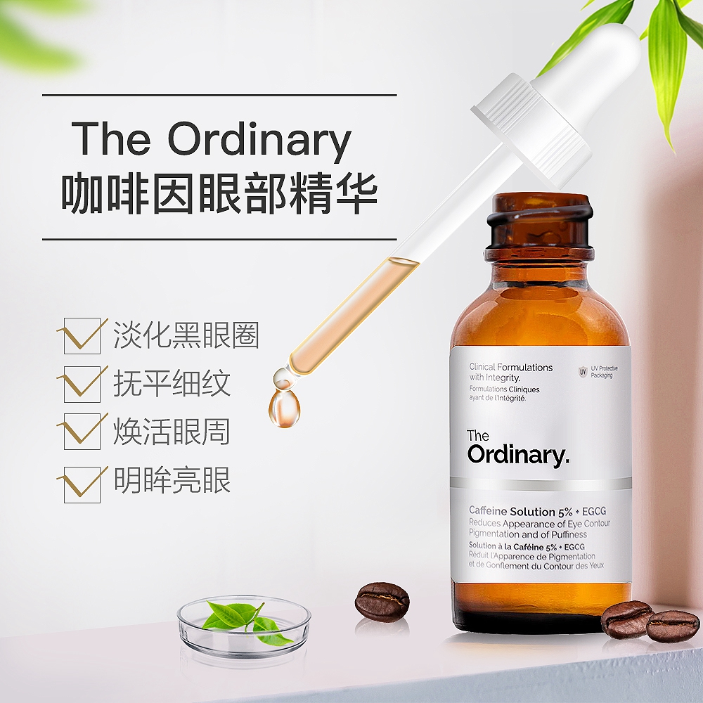 天猫国际进口超市【直营】The Ordinary5%咖啡因+葡萄糖苷眼部精华去皱去眼袋30ml3