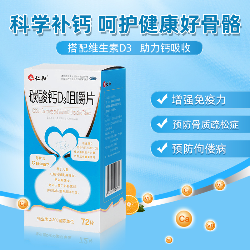 阿里健康大药房仁和钙咀嚼片钙片维生素d补钙颗粒碳酸钙D3咀嚼片孕妇儿童补钙OTC0