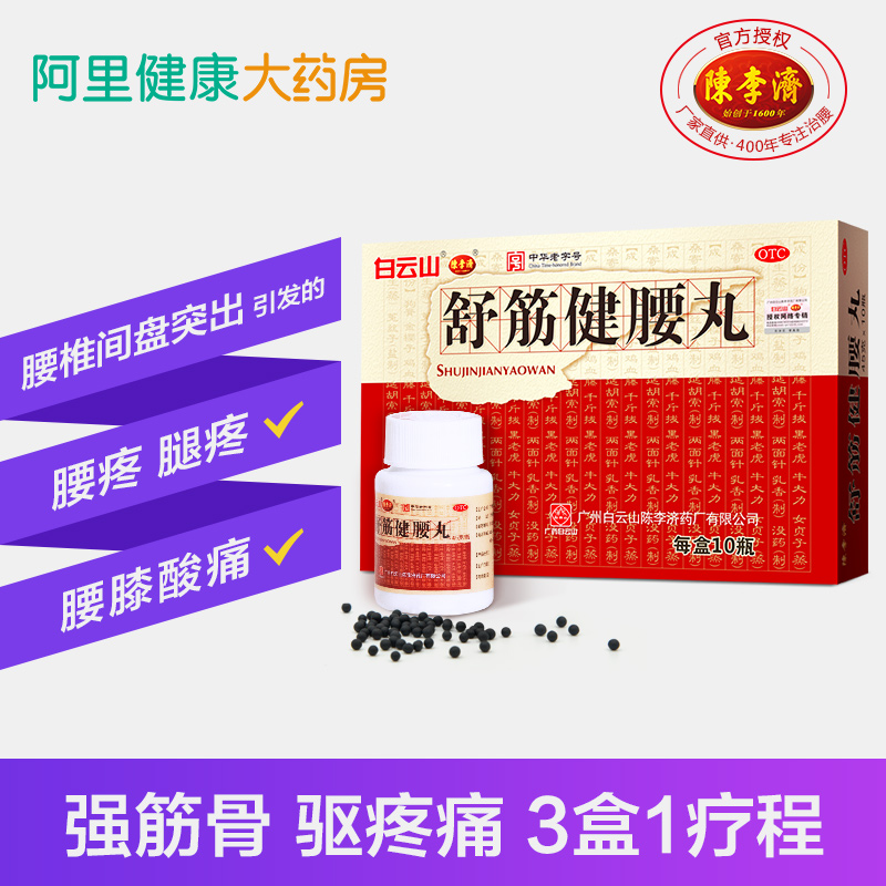 阿里健康大药房2盒】陈李济舒筋健腰丸45g*10瓶/盒*2盒腰间盘腰膝酸痛风湿腿疼0