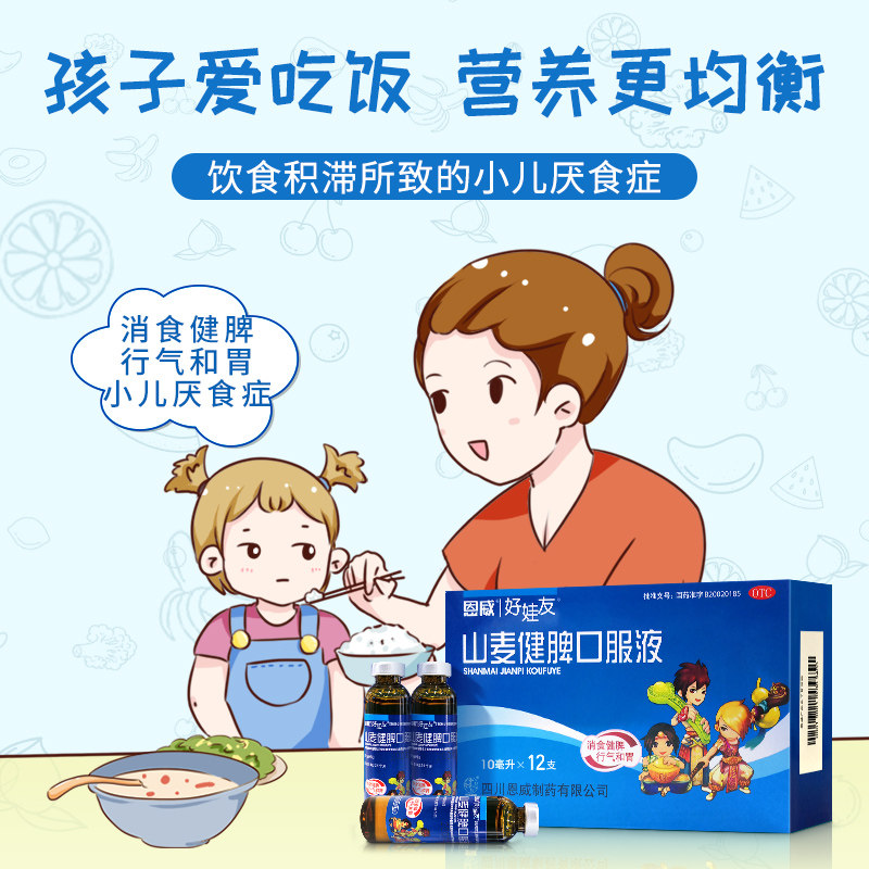 山麦健脾口服液醒脾小儿颗粒养胃丸 恩威小儿肠胃