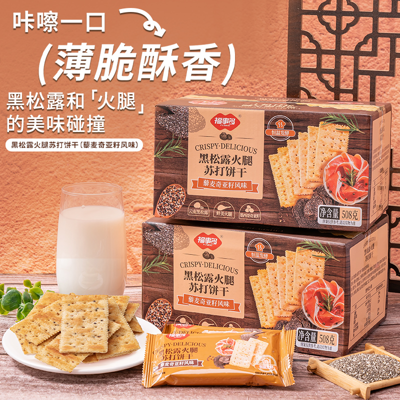 包邮福事多黑松露火腿苏打饼干508g*2解馋办公室休闲零食早餐礼盒