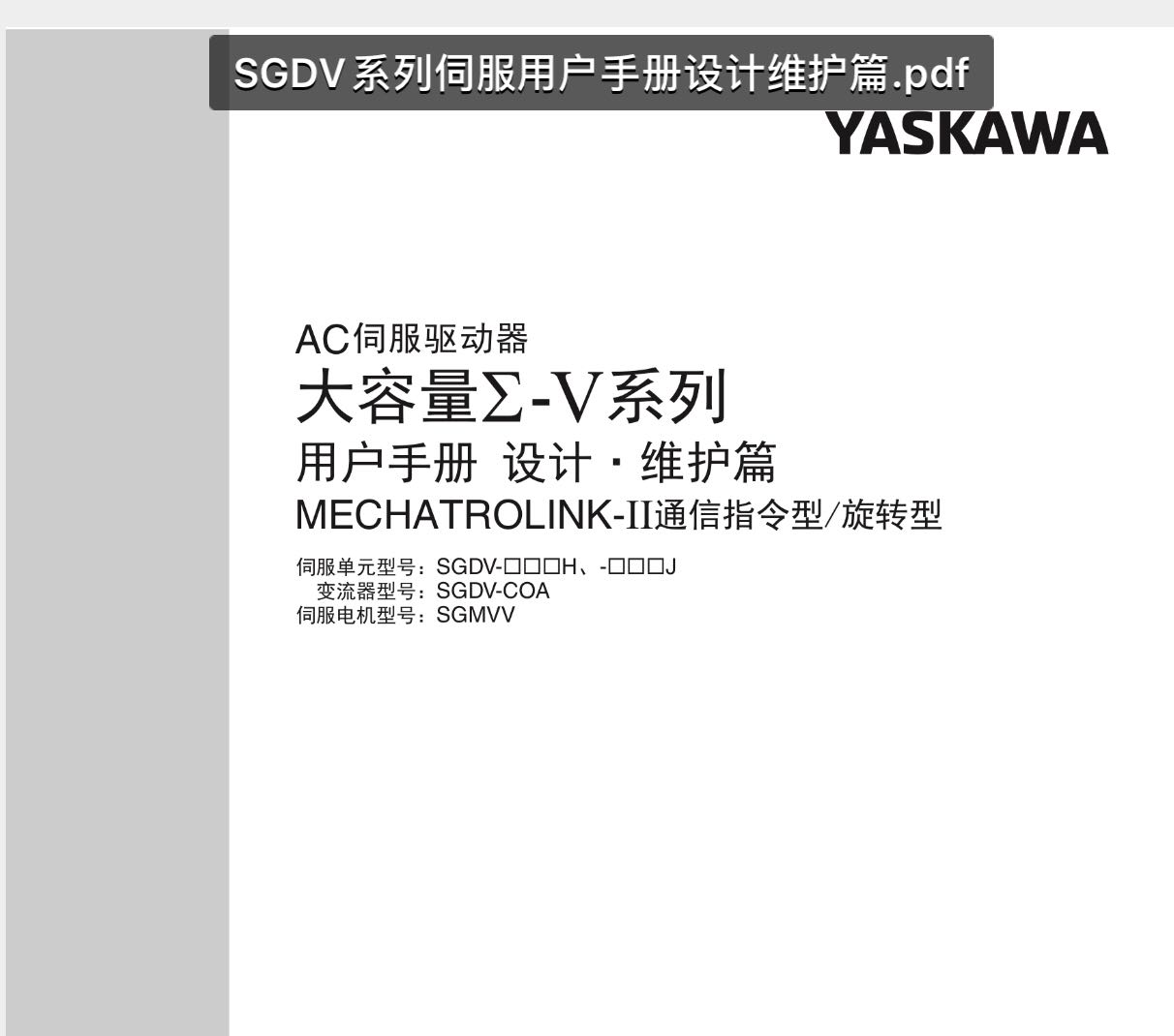 安川伺服驱动器用户手册SGDV系列/SGDM/ SGD7S/SGD7W/SGDS系列-图0