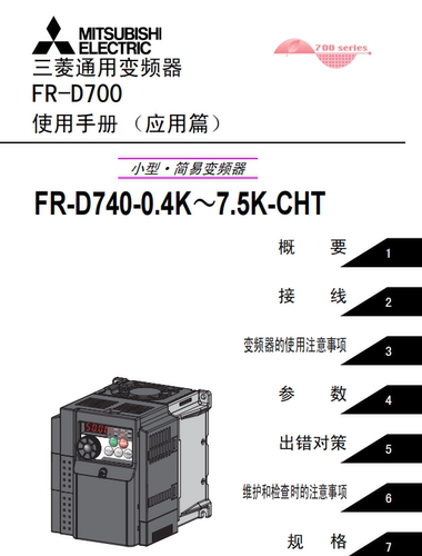三菱变频器A500/A700/D700/E500/E700/F740/E800说明书电子版 - 图1