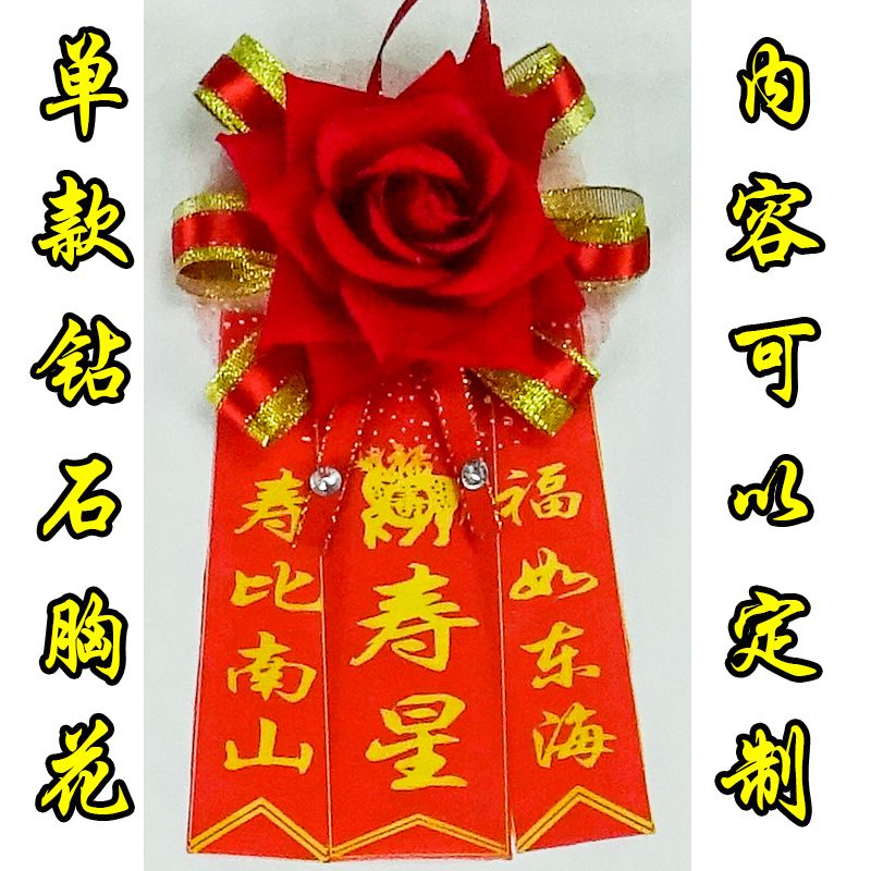 老寿星胸花过寿胸花生日胸花祝寿祝福七十八十过大寿老人生日胸花