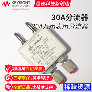是德科技Keysight 万用表30A电流分流器34330A安捷伦