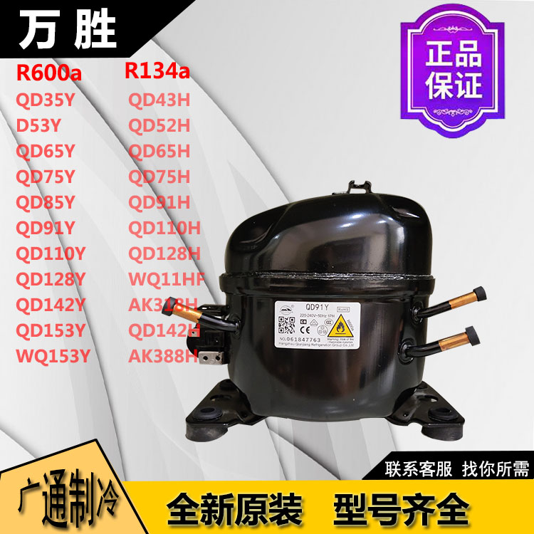 原装万胜QD35Y QD65Y QD75Y QD85Y QD91Y QD110Y冰箱制冷压缩机