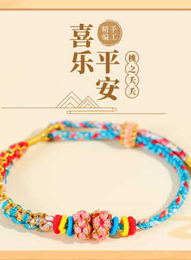 千里江山手编五彩绳桃花结手链