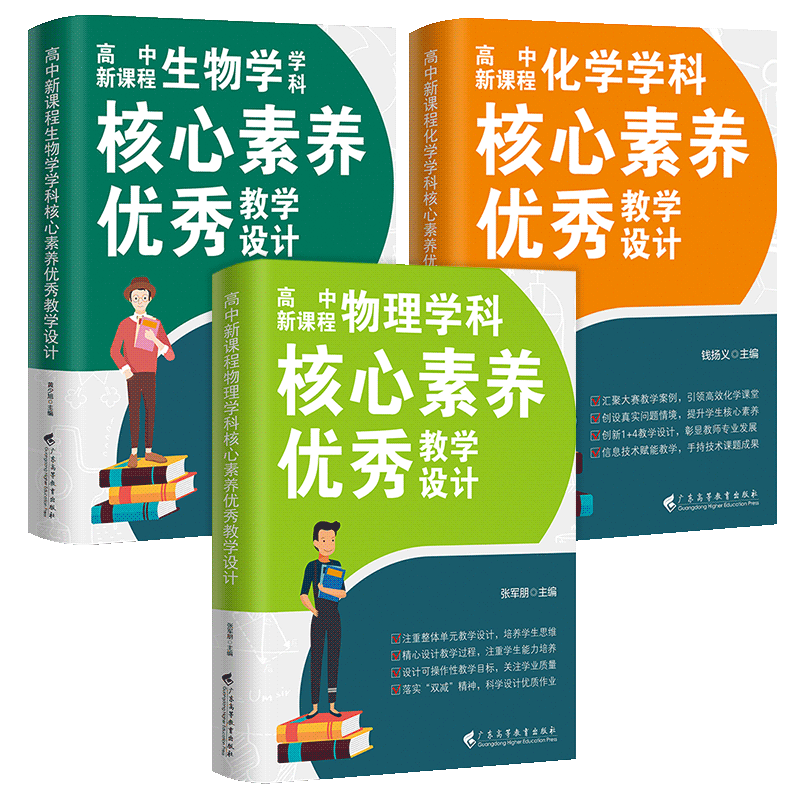 【新版】物化生3本高中新课程学科核心素养优秀教学设计 物理化学生物共三册 立德树人整体单元教学设计新高考新教材 广东高教