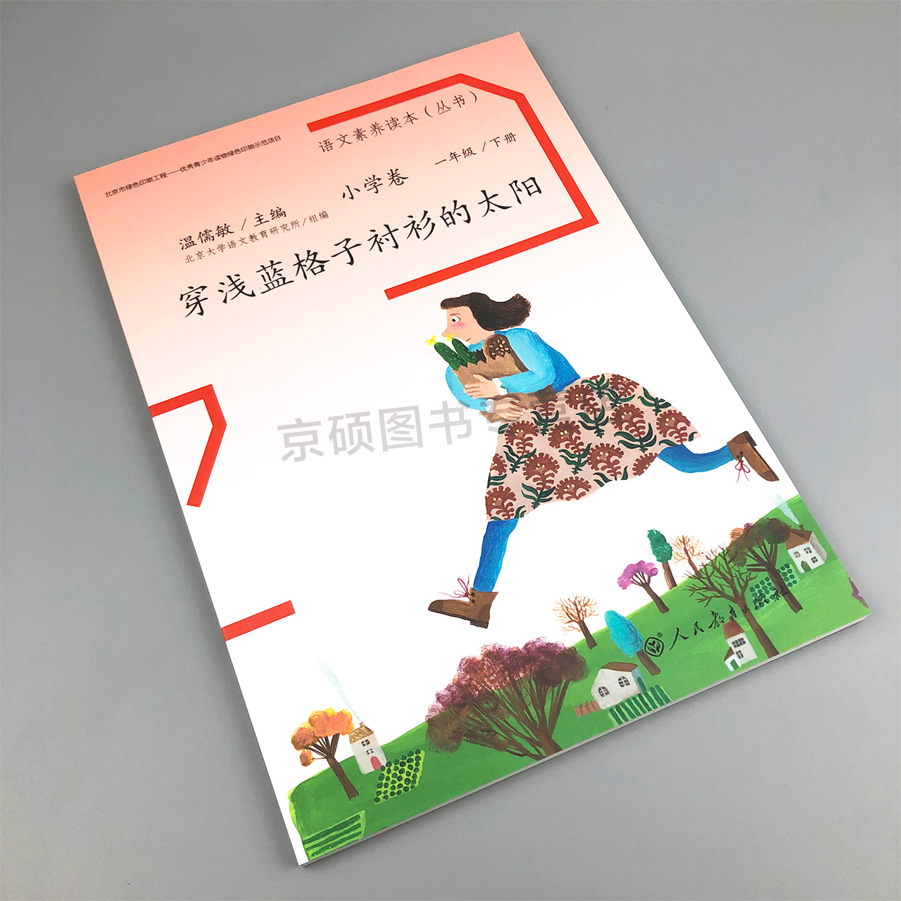 【包邮速发】 语文素养读本丛书小学卷穿浅蓝格子衬衫的太阳 小学卷 一年级下册 温儒敏主编 语文素养读本丛书人民教育出版社 - 图0