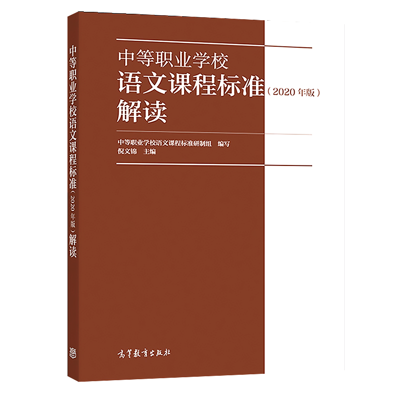 【正版速发】中等职业学校语文课程标准 2020年版 解读 高等教育出版社 中职学校语文教师培训教材 - 图3