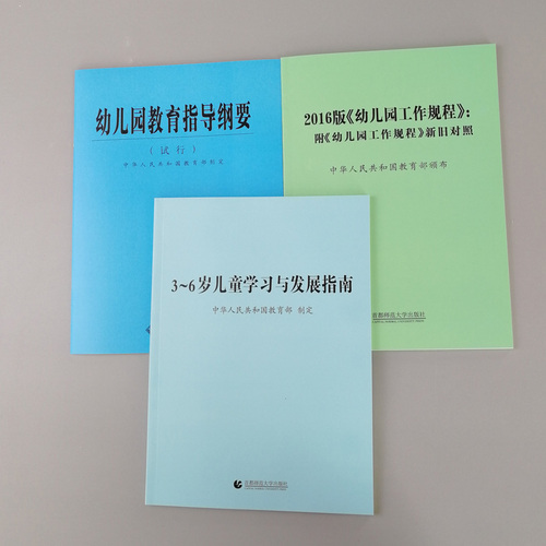 【2024现货】3-6岁儿童学习与发展指南+幼儿园教育指导纲要试行+幼儿园工作规程教师资格考试用书幼儿园教育活动学前教育读本