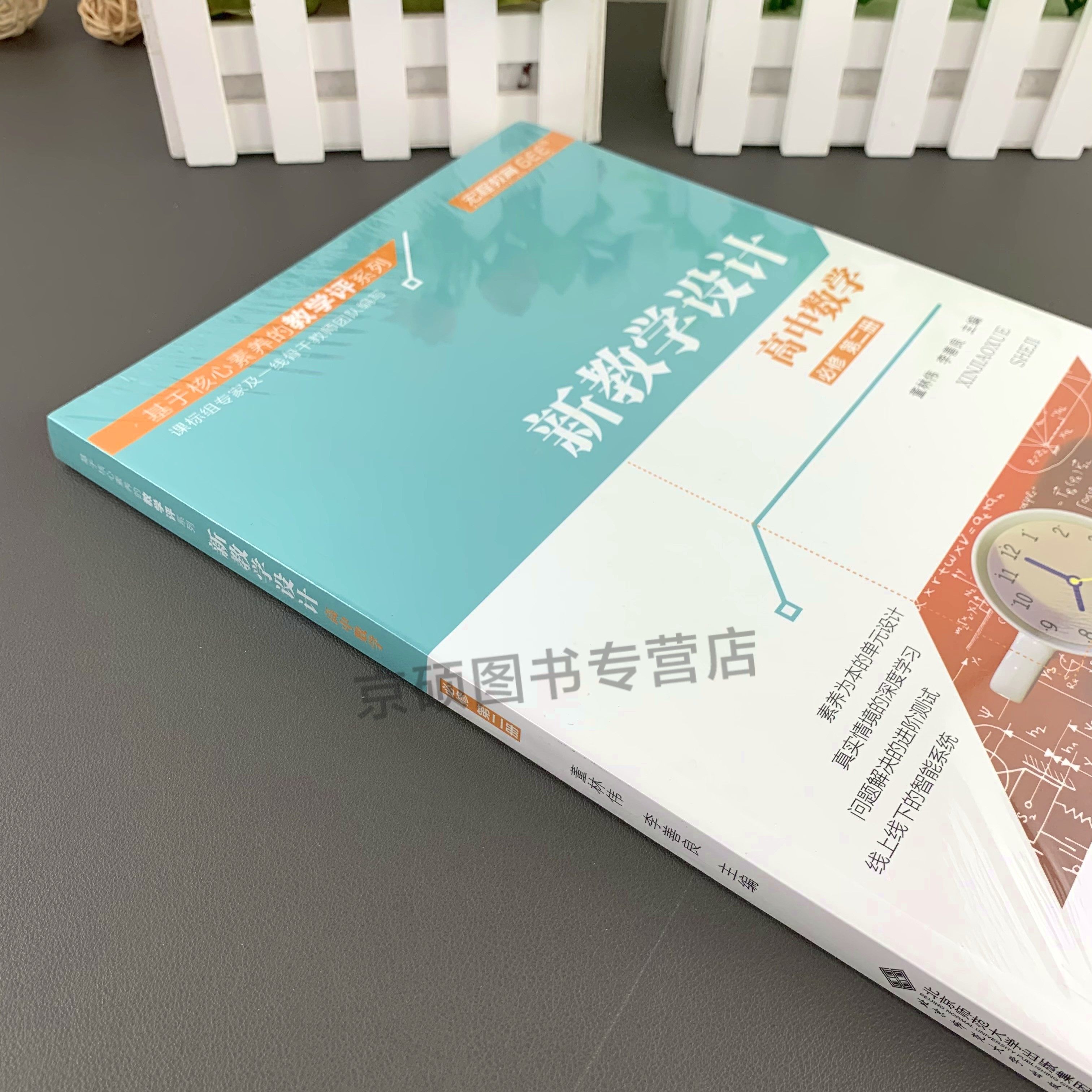 【全新正版】基于核心素养的教学评价系列 新教学设计 高中数学 必修第二册2册 教学设计 深度教学 进阶测试9787303264285北京师范