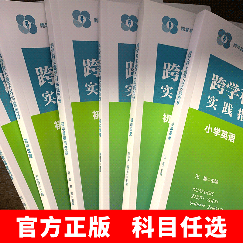 【新版任选】跨学科主题学习实践指导丛书小学初中语文历史物理初中道德与法治英语一体化设计跨学科主题学习的实践教学评价案例-图0