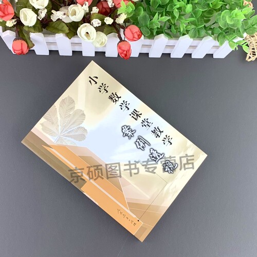 【包邮速发】 小学数学课堂教学案例透视 斯苗儿    人民教育出版社社    9787107171673 - 图0