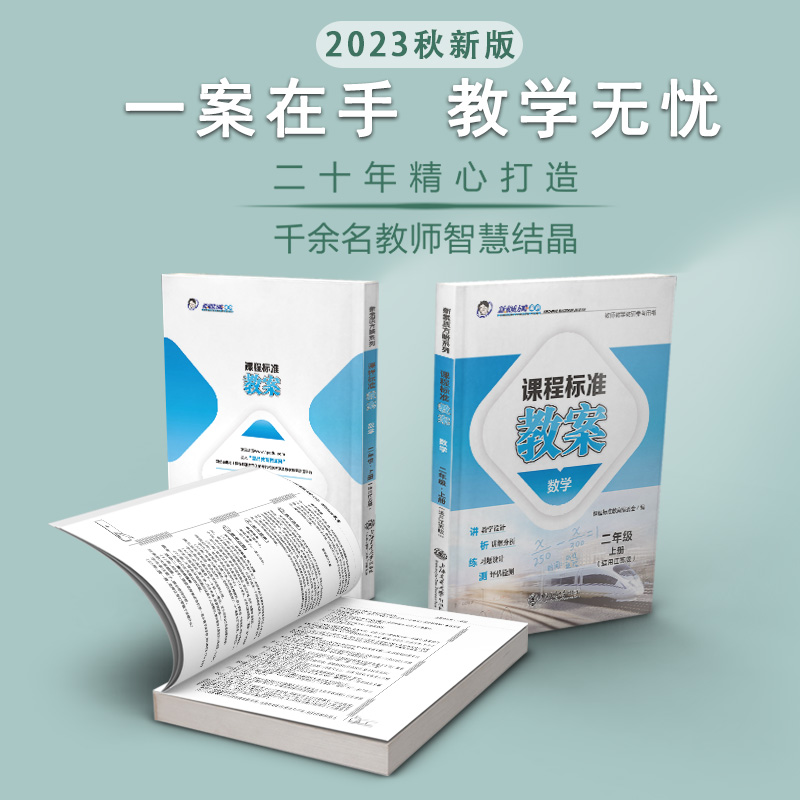 新素质方略课程标准教案数学二年级上册江苏版教师教研参考备课教师招聘资格证考试教学设计与指导课件电子资源 - 图0