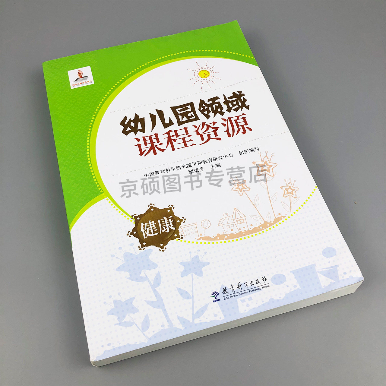 【包邮】幼儿园领域课程资源 健康 顾荣芳 小中大学前班四个年龄班 幼儿园教育指导纲要 3-6岁儿童学习与发展指南 教育科学出版社