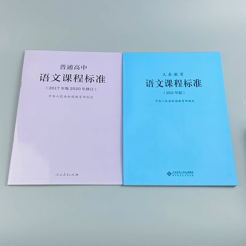 【2024现货】义务教育课程标准语文课程标准语文课标小学语文课标2022年版普通高中语文课程标准2017年版2020修订全两册-图1