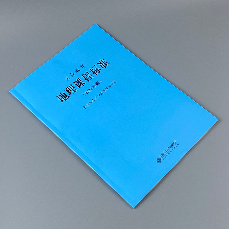 【2024现货】义务教育课程标准地理课程标准地理课标 2022年版+普通高中地理课程标准2017年版2020修订全两册-图0