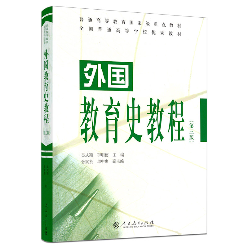 【现货速发】外国教育史教程第三版第3版吴式颖311教育考研教材人民教育出版社教育学王道俊 教育学原理 中国教育史教程,淘宝优惠券,粉丝福利购,淘宝优惠卷