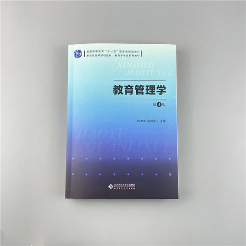 【新版速抢】教育管理学陈孝彬第四版4版  陈孝彬 高洪源教育管理学 考研 北京师范大学出版社 333教育综合考研教材 - 图0