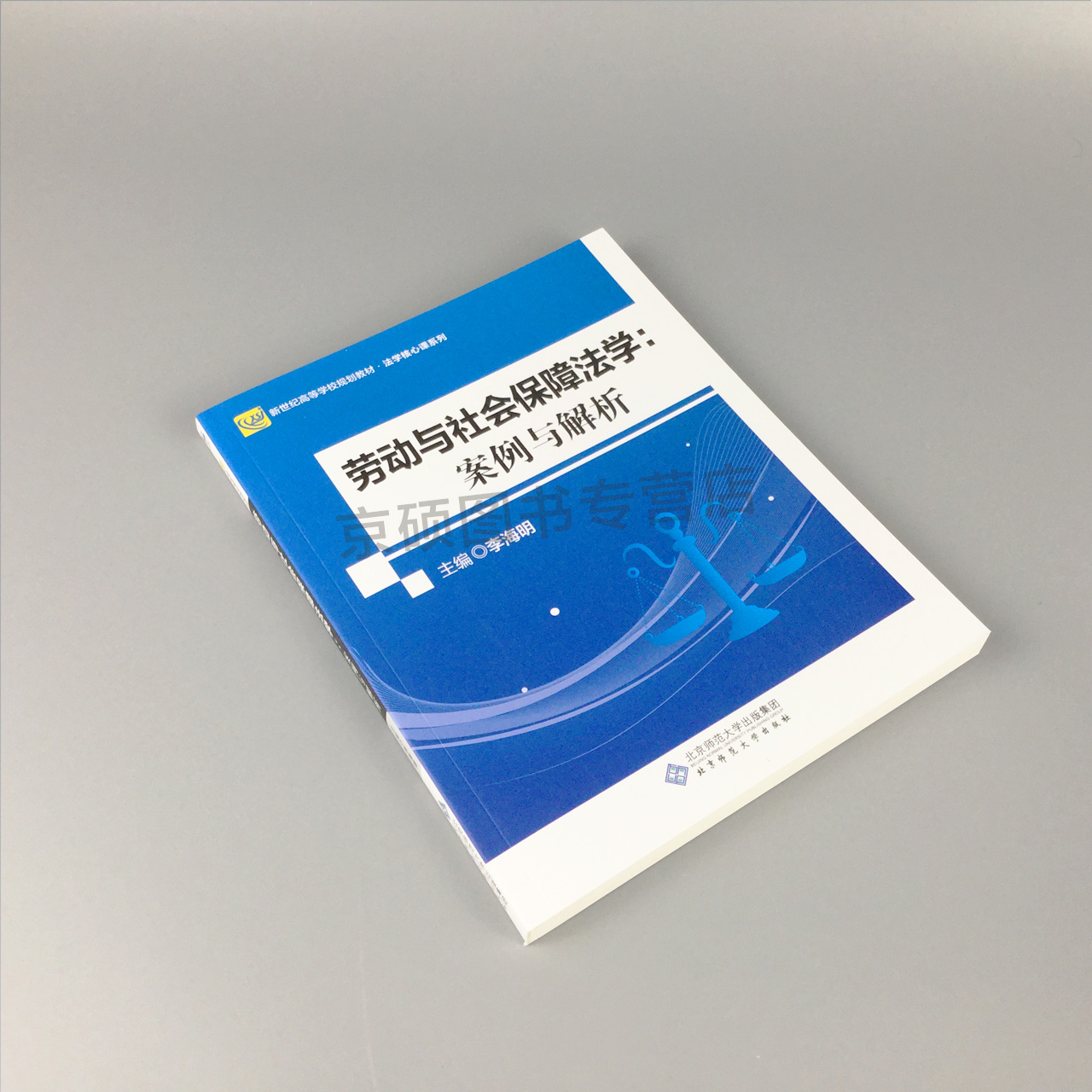 【正版速发】劳动与社会保障法学 案例与解析 李海明 新世纪高等学校规划教材 法学核心课系列 北京师范大学出版社 - 图0