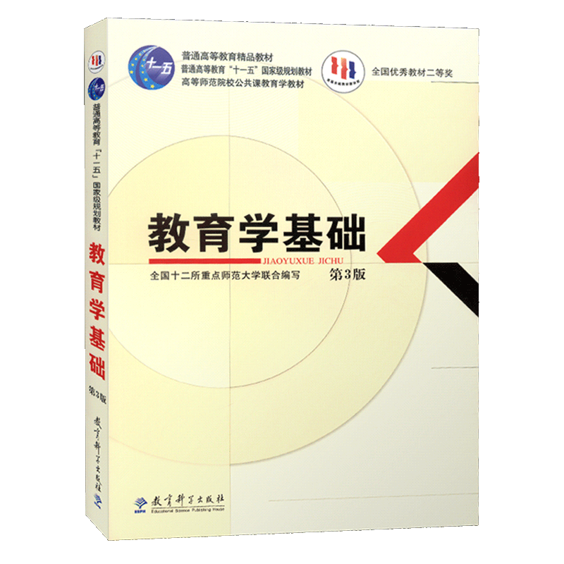 【现货速发】教育学基础第三版高等师范院校公共课教育学教材教育科学出版社311考研统考用书 全国十二所重点师范大学 教科社 - 图3