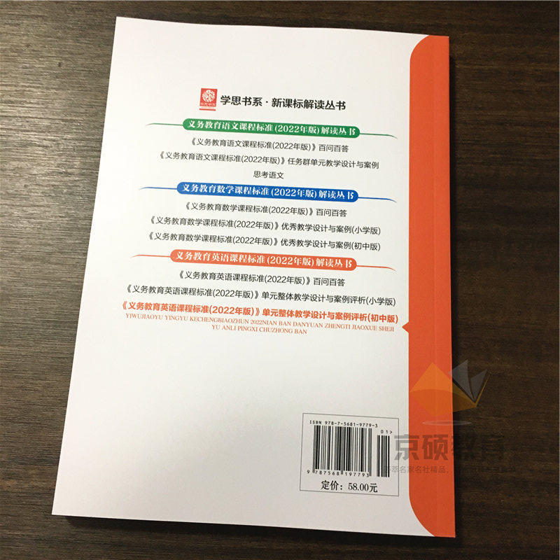 【认准正版】义务教育英语课程标准2022年版解读丛书 单元整体教学设计与案例 初中版王松美核心素养大单元教学设计与案例东北师范