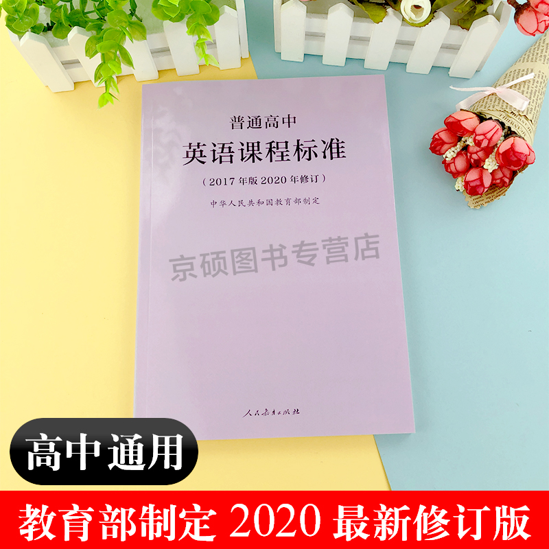 【2024现货】普通高中课程标准英语课程标准修订版高中英语课标2017年版2020修订教育部制定 人民教育出版社 可批发 高中英语课标 - 图1